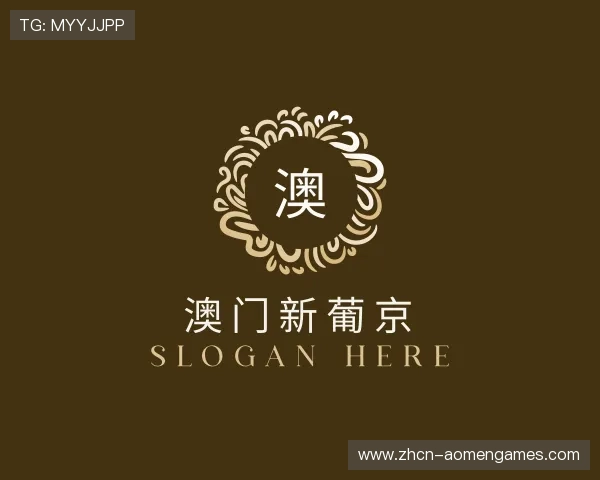 解读澳门新葡京