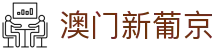 澳门新葡京|炸金花娱乐 - (中国)凉山澳门新葡京商贸有限责任公司欢迎您